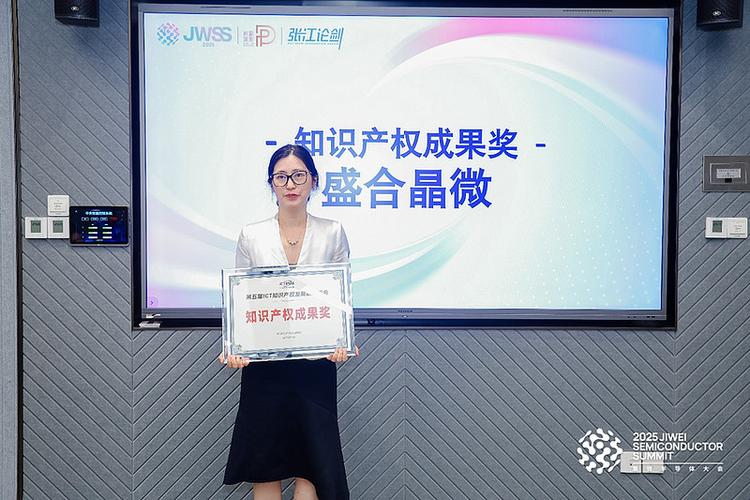 盛合晶微先进封装创新突围荣获知识产权成果奖