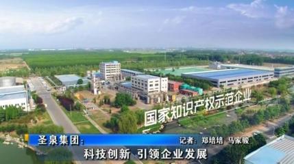 圣泉集团:科技创新引领企业发展