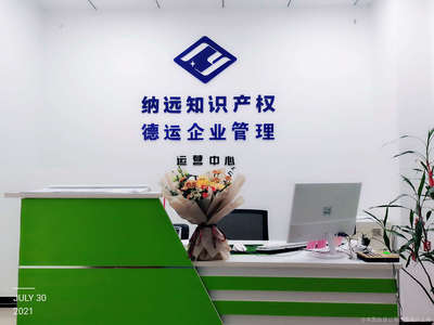 陕西纳远知识产权服务